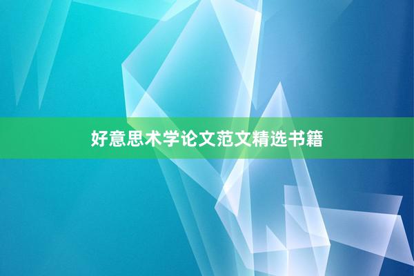 好意思术学论文范文精选书籍