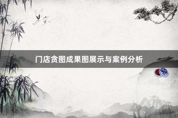 门店贪图成果图展示与案例分析