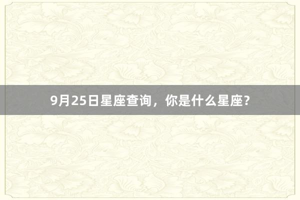 9月25日星座查询,你是什么星座?